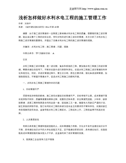 浅析怎样做好水利水电工程的施工管理工作