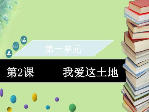 2019年秋九年级语文上册第一单元第2课我爱这土地习题课件新人教版