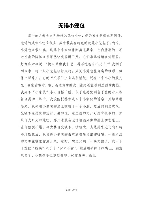 无锡小笼包_三年级作文_1