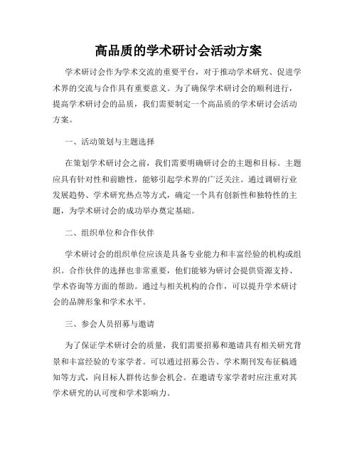 高品质的学术研讨会活动方案