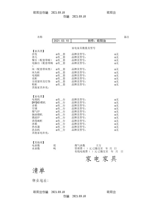 家电家私清单之欧阳治创编