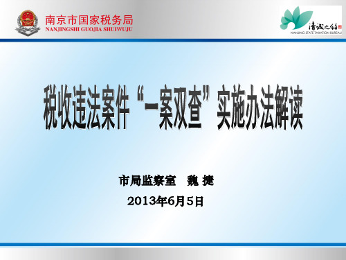 税收违法案件“一案双查”实施办法解读.概要
