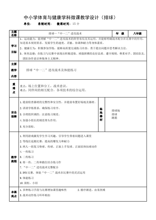 初中二年级上学期体育与健康《排球---“中一二”进攻战术》教学设计