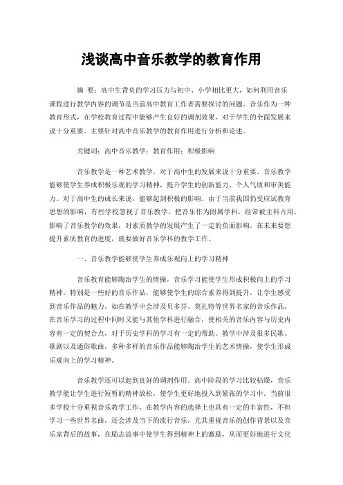 浅谈高中音乐教学的教育作用