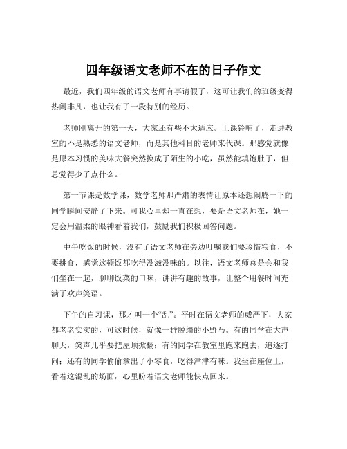 四年级语文老师不在的日子作文