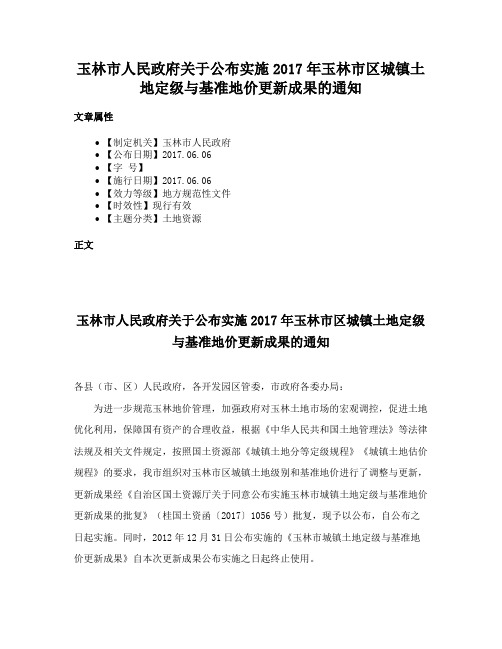 玉林市人民政府关于公布实施2017年玉林市区城镇土地定级与基准地价更新成果的通知