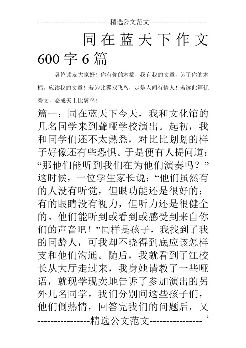 同在蓝天下作文600字6篇