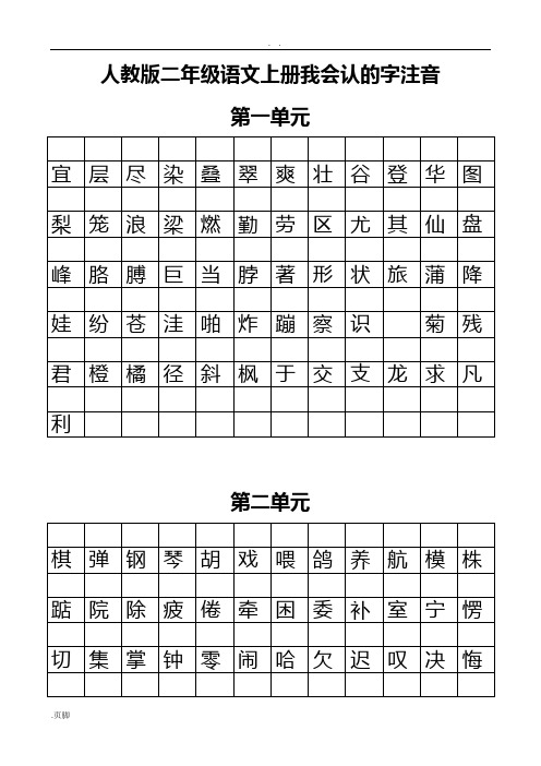 人教版二年级语文(上册)我会认地字注音