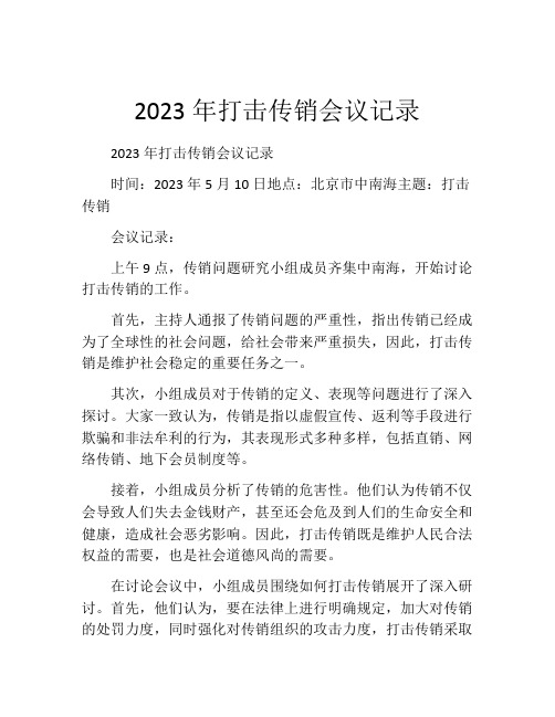 2023年打击传销会议记录