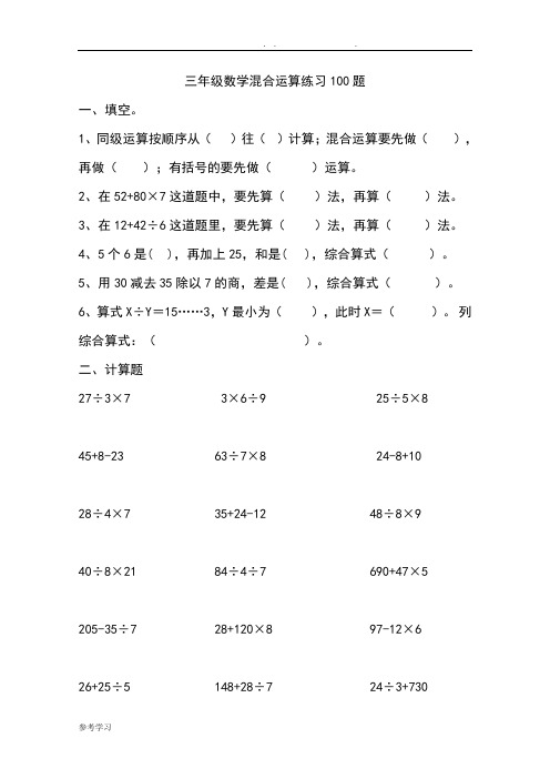 三年级数学混合运算100题[精选]