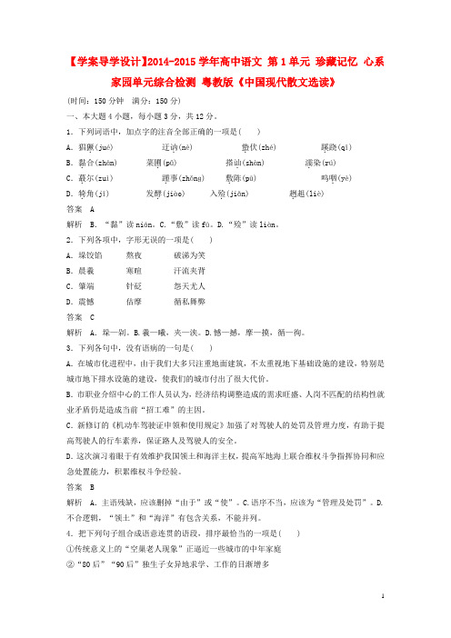 高中语文 第1单元 珍藏记忆 心系家园单元综合检测 粤教版《中国现代散文选读》