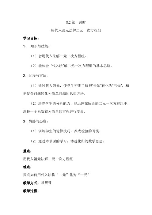 8.2.1消元-代入法解二元一次方程组教案