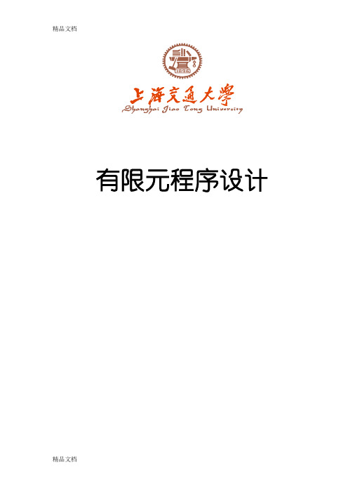 最新平面四边形4结点等参有限单元法