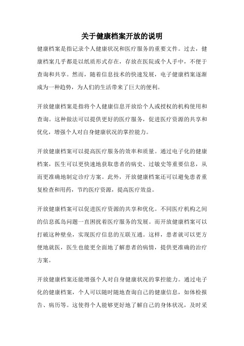 关于健康档案开放的说明