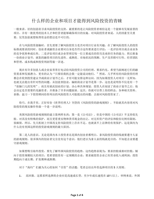 什么样的企业和项目才能得到风险投资的青睐