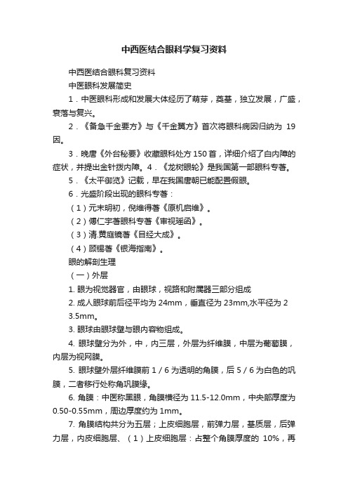 中西医结合眼科学复习资料