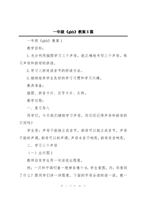 一年级《gkh》教案5篇