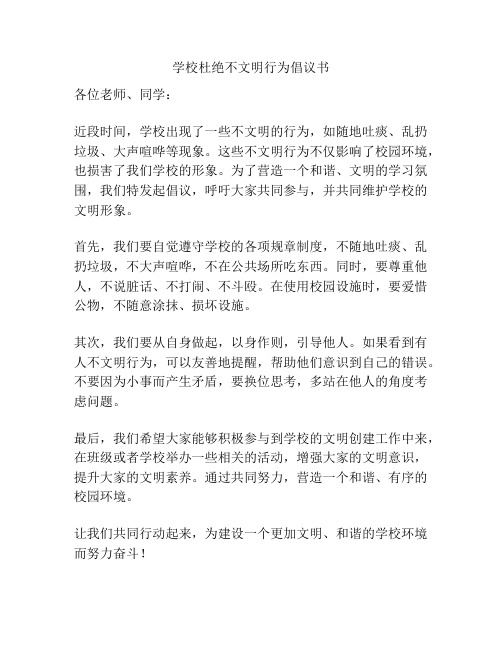 学校杜绝不文明行为倡议书