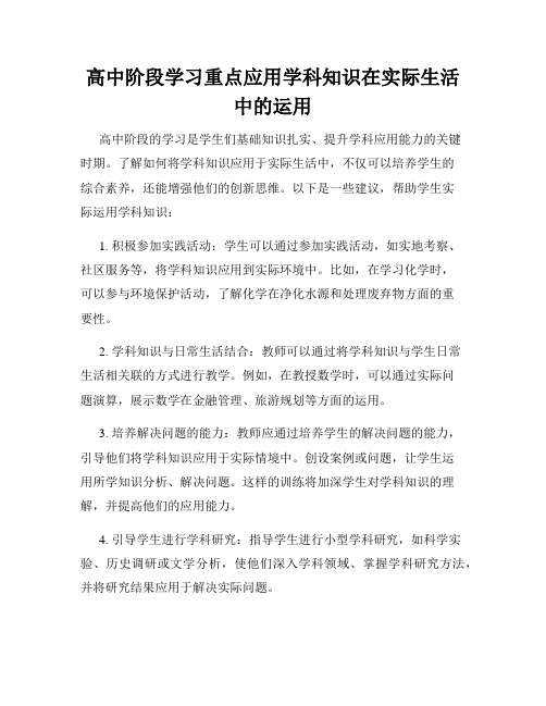 高中阶段学习重点应用学科知识在实际生活中的运用