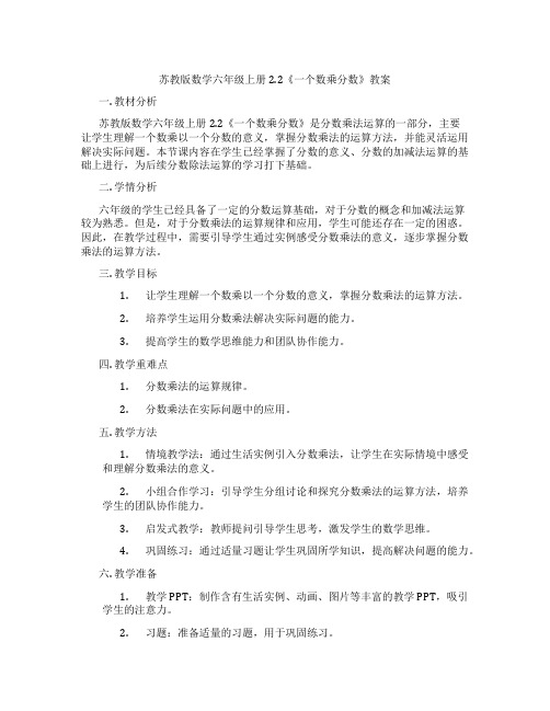 苏教版数学六年级上册2.2《一个数乘分数》教案