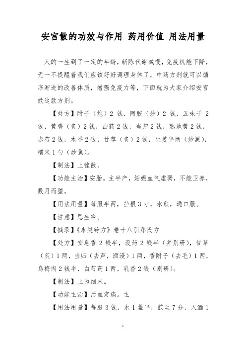 安宫散的功效与作用 药用价值 用法用量