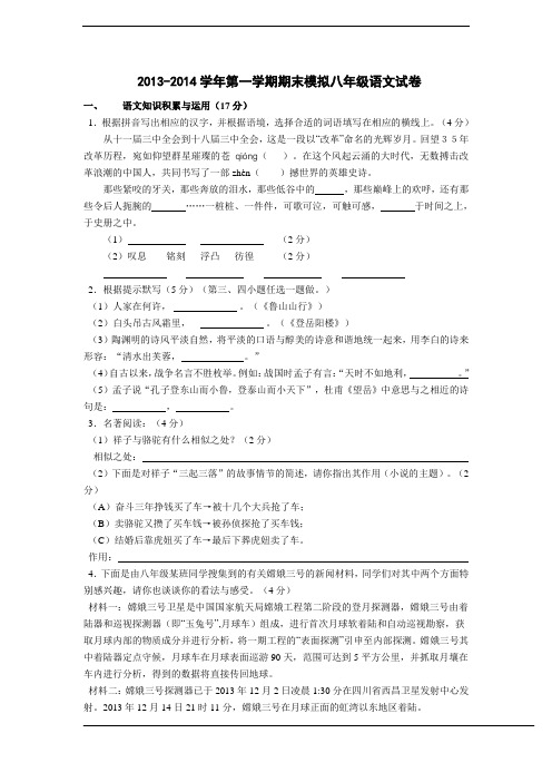 人教版2013-2014学年第一学期期末模拟八年级语文试卷(有答案)