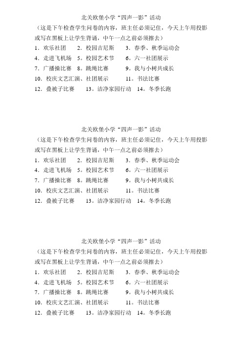 北关欧堡小学“四声一影”活动内容