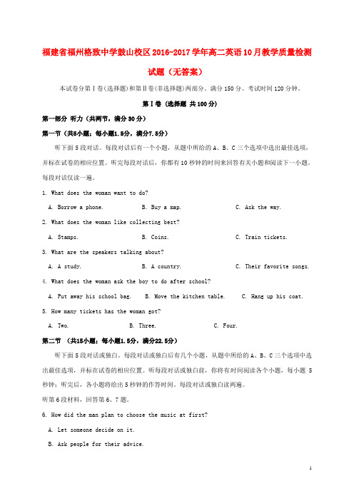 福建省福州格致中学鼓山校区高二英语10月教学质量检测试题(无答案)