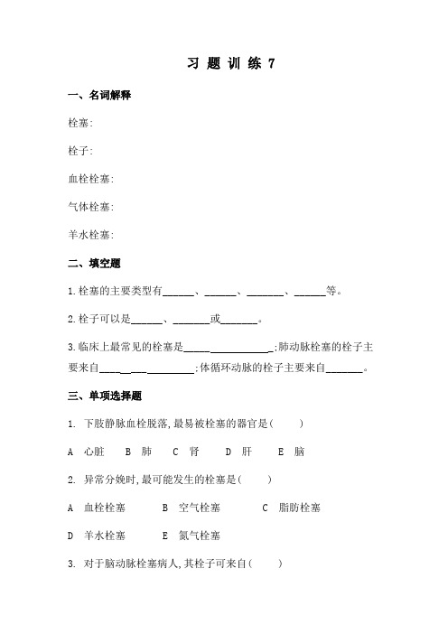 《病理学》习题训练7