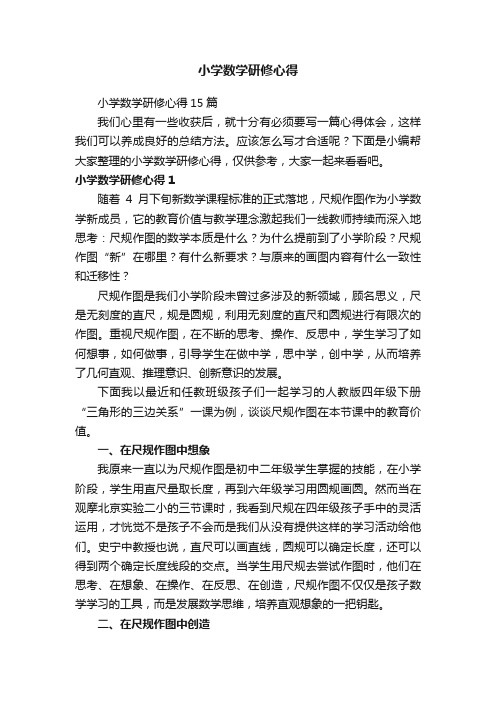 小学数学研修心得15篇