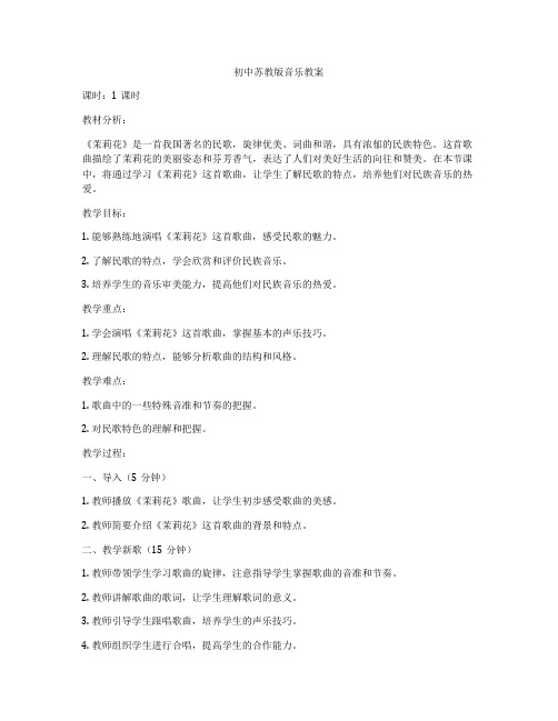 初中苏教版音乐教案