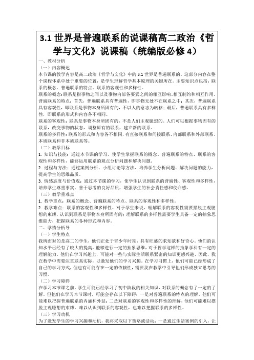 3.1世界是普遍联系的说课稿高二政治《哲学与文化》说课稿(统编版必修4)