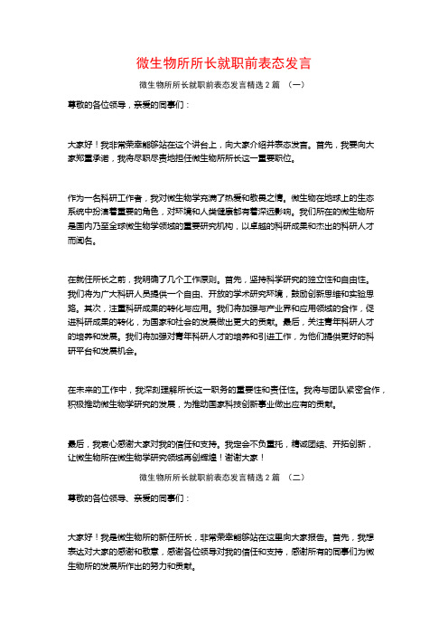 微生物所所长就职前表态发言2篇