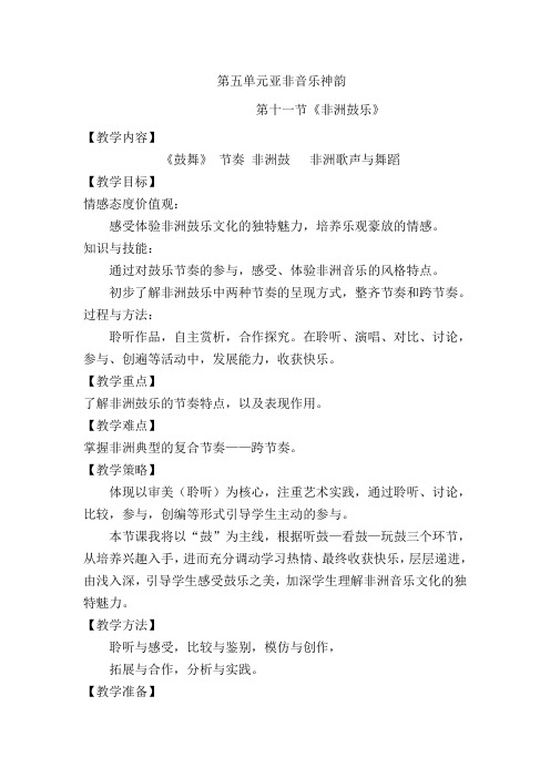 高中音乐人音社必修公开课教案第十一节非洲歌舞音乐