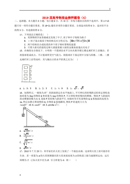 2019届(通用版)高考物理金榜押题卷20