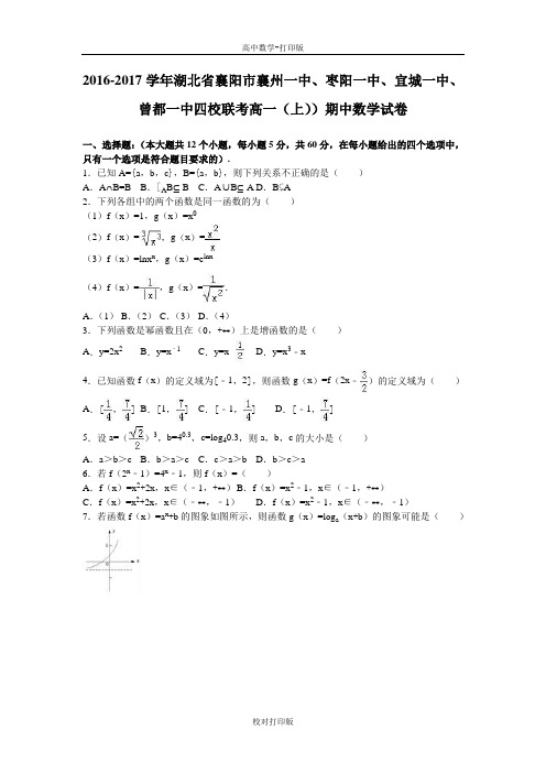 湖北省襄阳市四校联考高一上)期中数学试卷