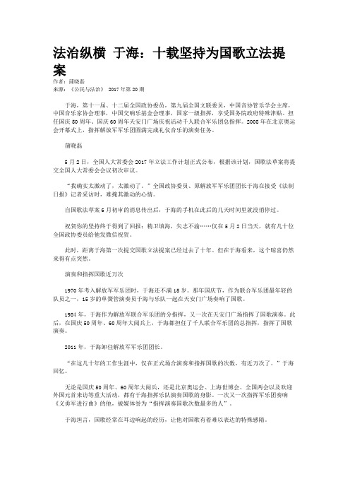 法治纵横 于海：十载坚持为国歌立法提案