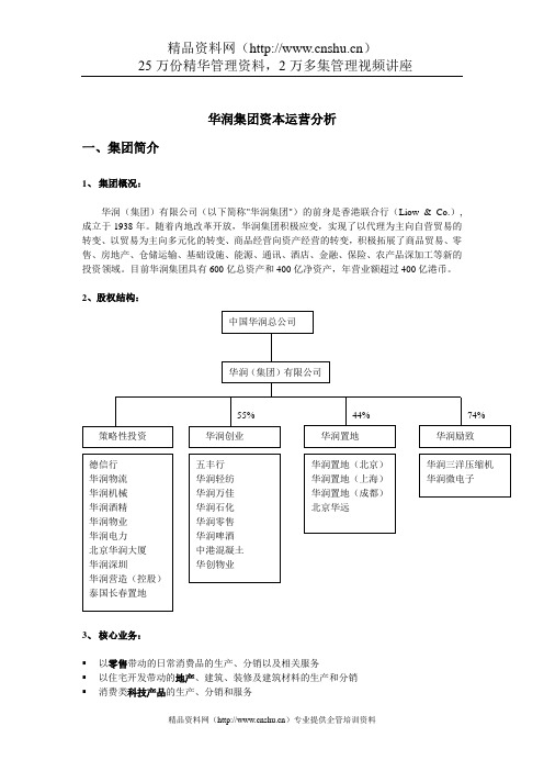 华润集团资本运营分析报告研讨(doc 13页)