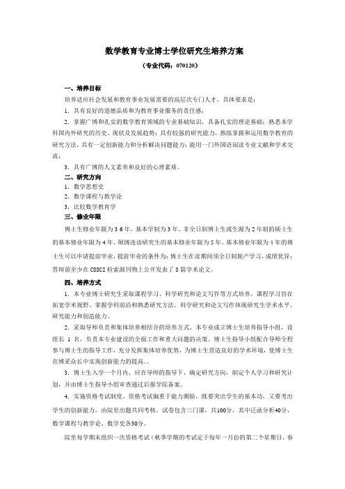 数学教育专业博士学位研究生培养方案-东北师范大学数学与统计学院