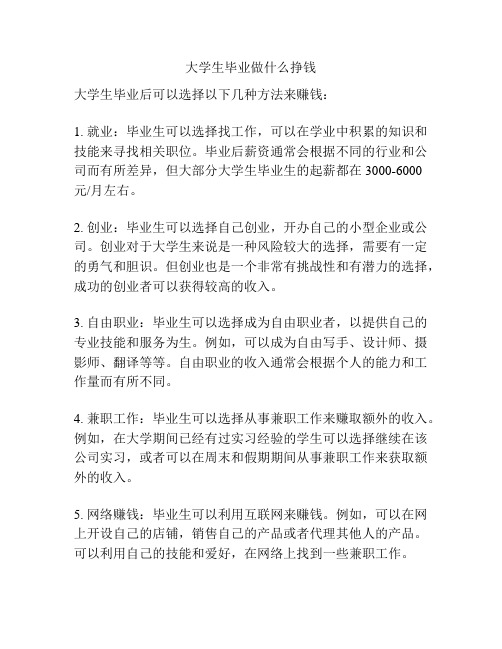 大学生毕业做什么挣钱