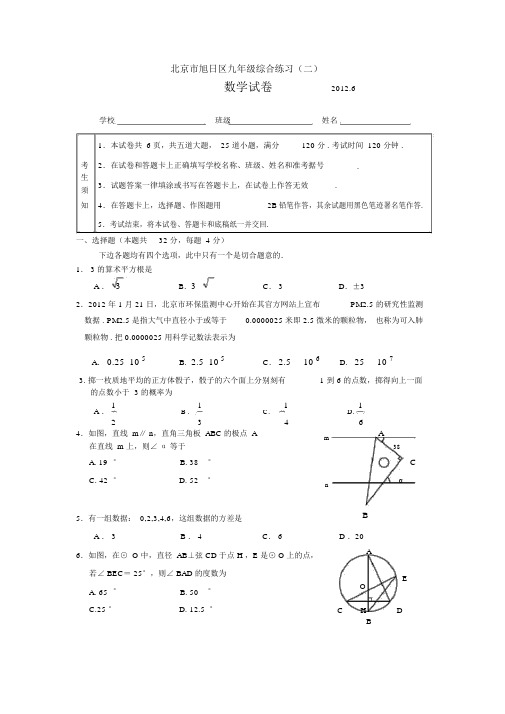 2012年北京市朝阳区初三中考数学二模含答案