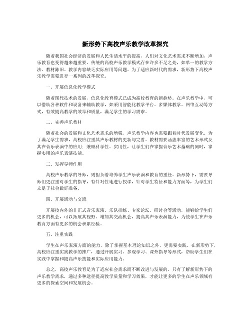 新形势下高校声乐教学改革探究