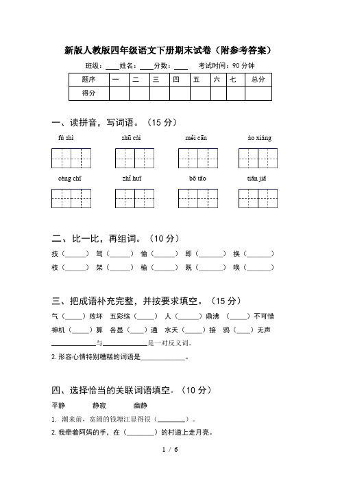 新版人教版四年级语文下册期末试卷(附参考答案)