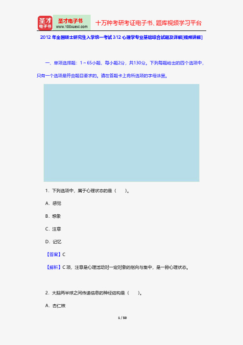 2012年全国硕士研究生入学统一考试312心理学专业基础综合试题及详解[视频讲解]【圣才出品】