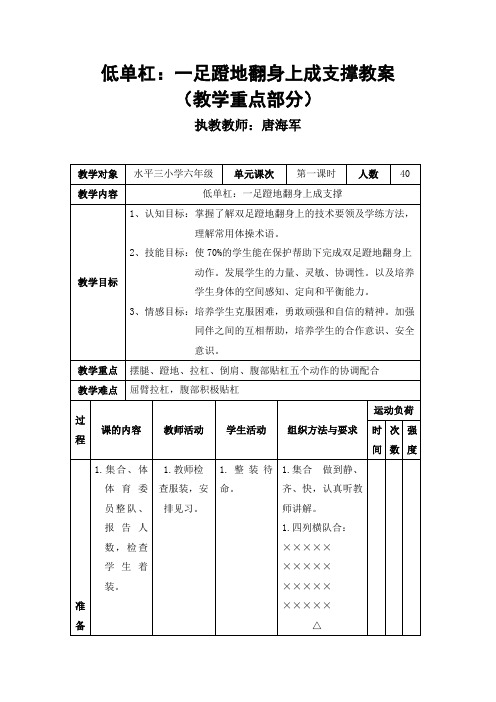 低单杠：一足蹬地翻身上成支撑教案