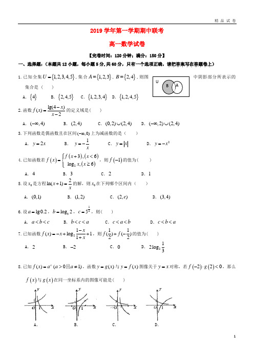 2019学年高一数学上学期期中联考试题(新版)人教版