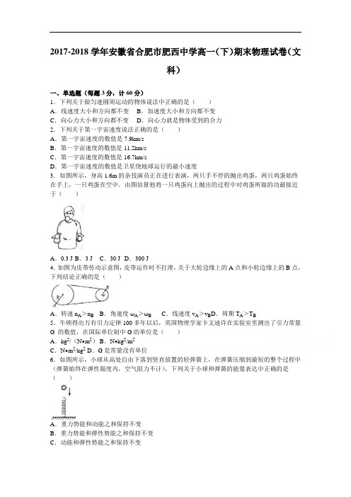 安徽省合肥市肥西中学2017-2018学年高一下学期期末物理试卷(文科) Word版含解析