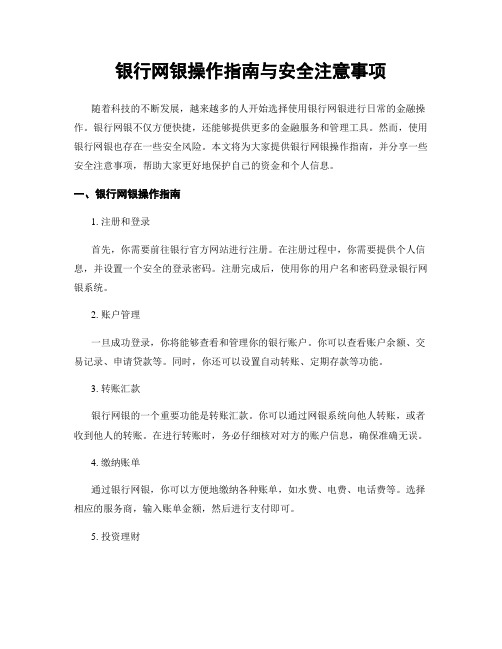 银行网银操作指南与安全注意事项