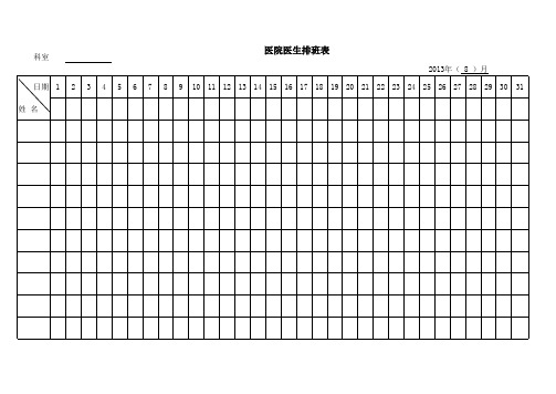 医生排班表样板