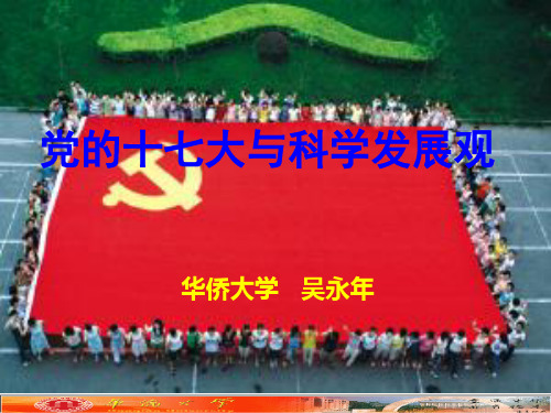 党的十七大与科学发展观(课件10-31-)